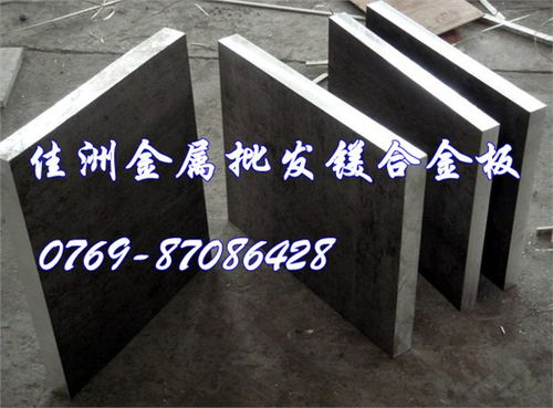 az61镁合金板组织性能及用途特性 东莞市长安佳洲金属材料行 yg15钨钢,7075铝棒,